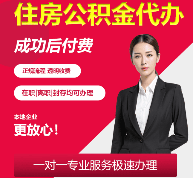 隆广镇住房公积金代办